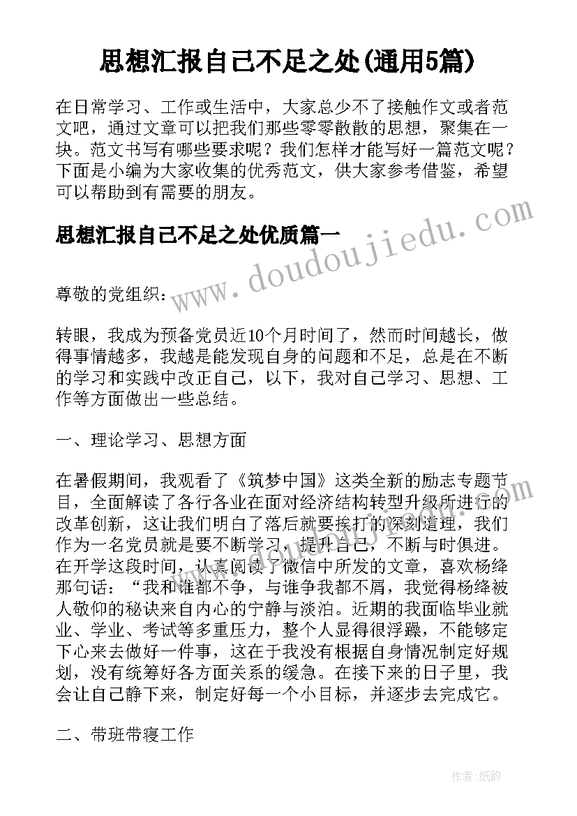 思想汇报自己不足之处(通用5篇)