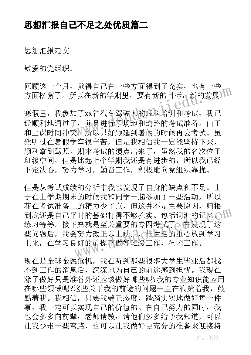 思想汇报自己不足之处(通用5篇)