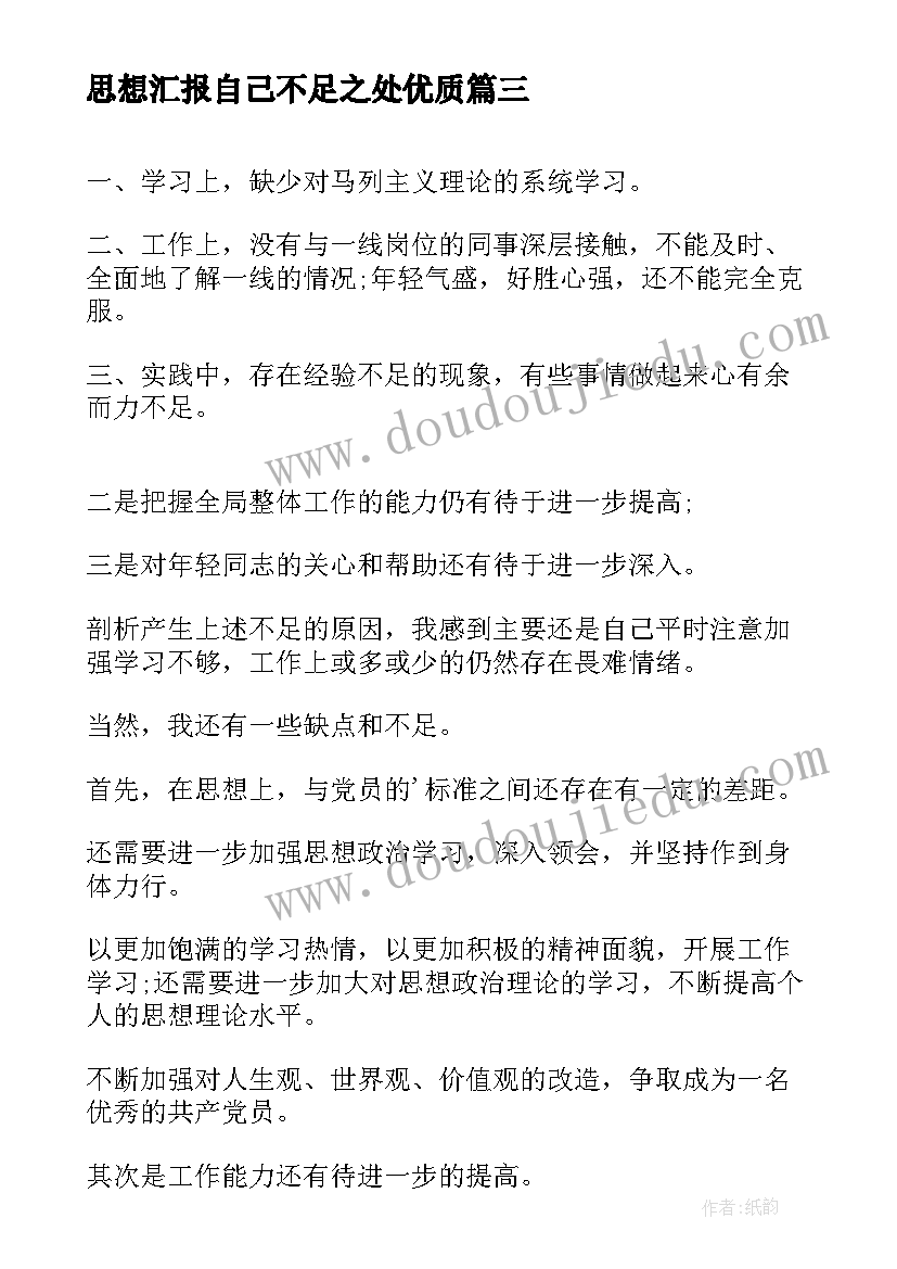 思想汇报自己不足之处(通用5篇)