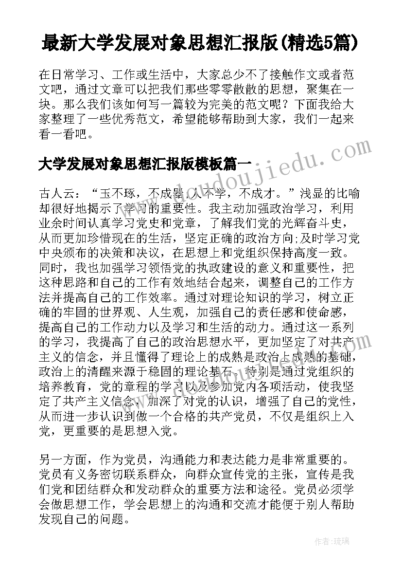 最新大学发展对象思想汇报版(精选5篇)