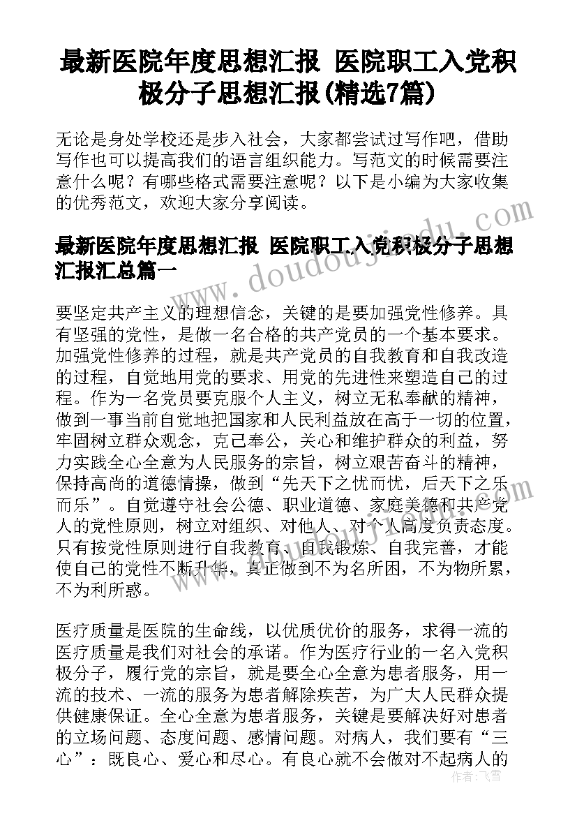 最新医院年度思想汇报 医院职工入党积极分子思想汇报(精选7篇)