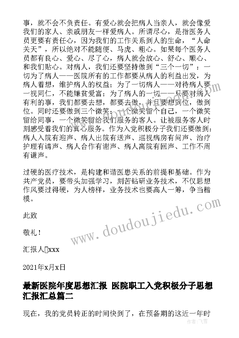 最新医院年度思想汇报 医院职工入党积极分子思想汇报(精选7篇)