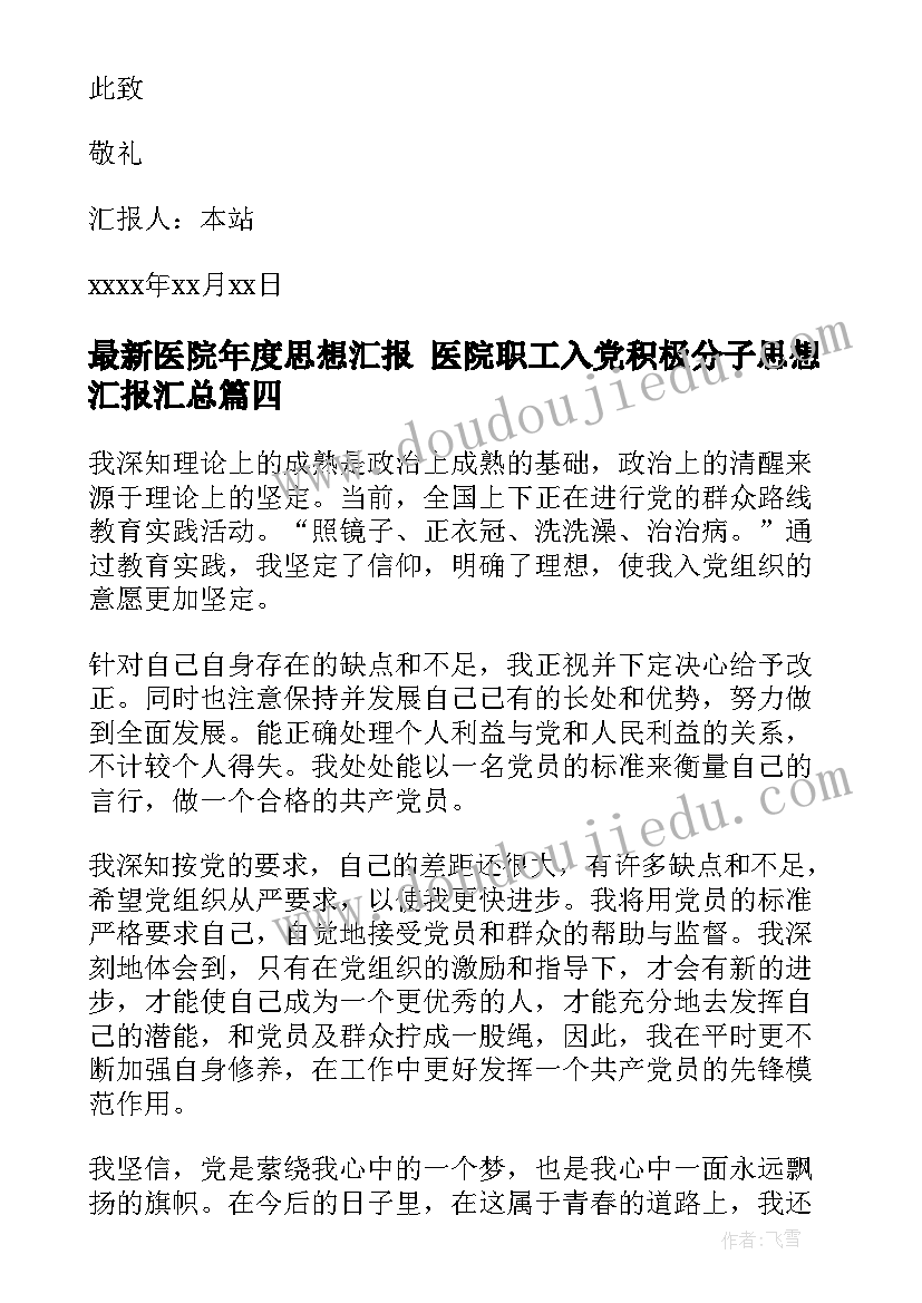 最新医院年度思想汇报 医院职工入党积极分子思想汇报(精选7篇)