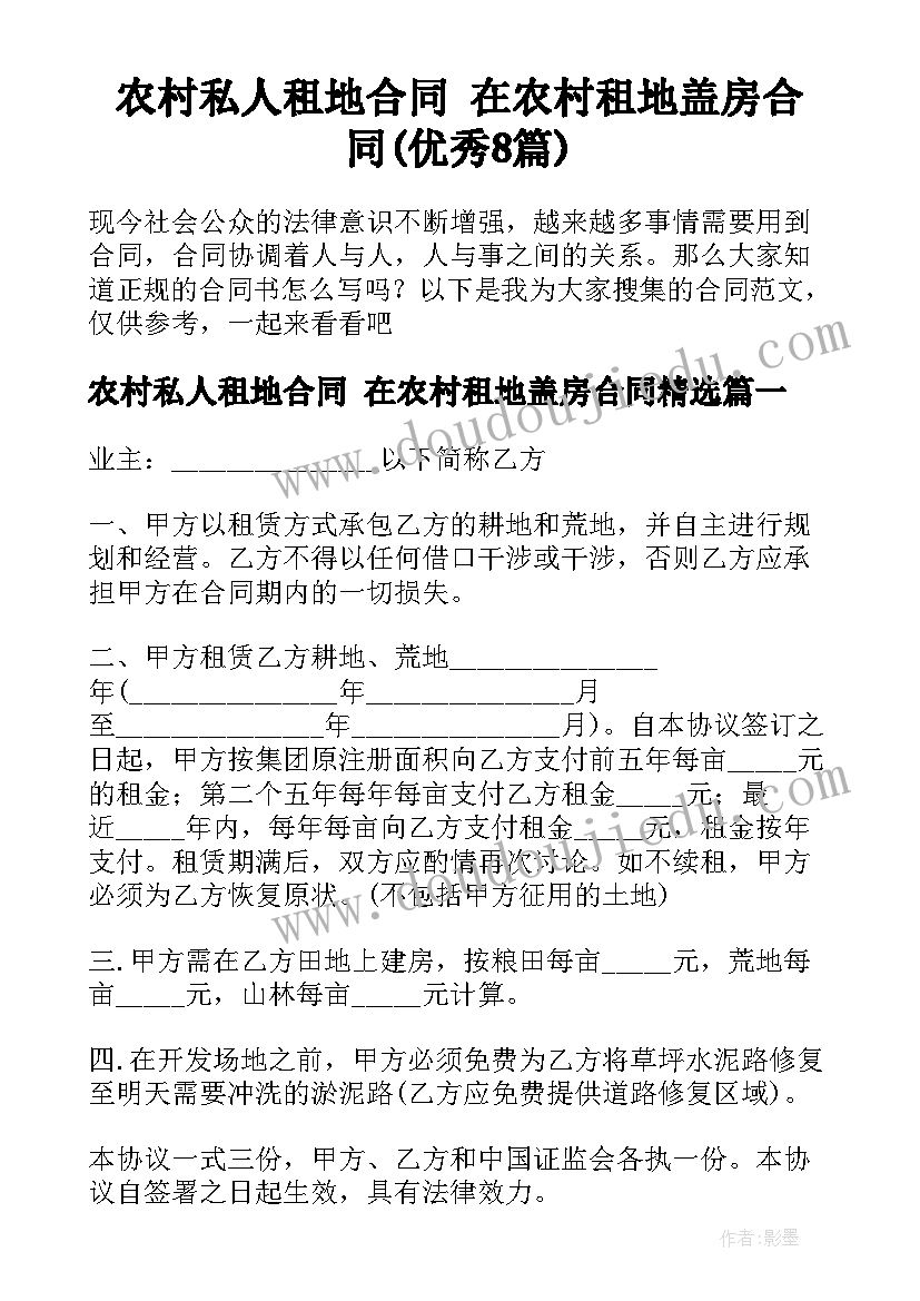 农村私人租地合同 在农村租地盖房合同(优秀8篇)