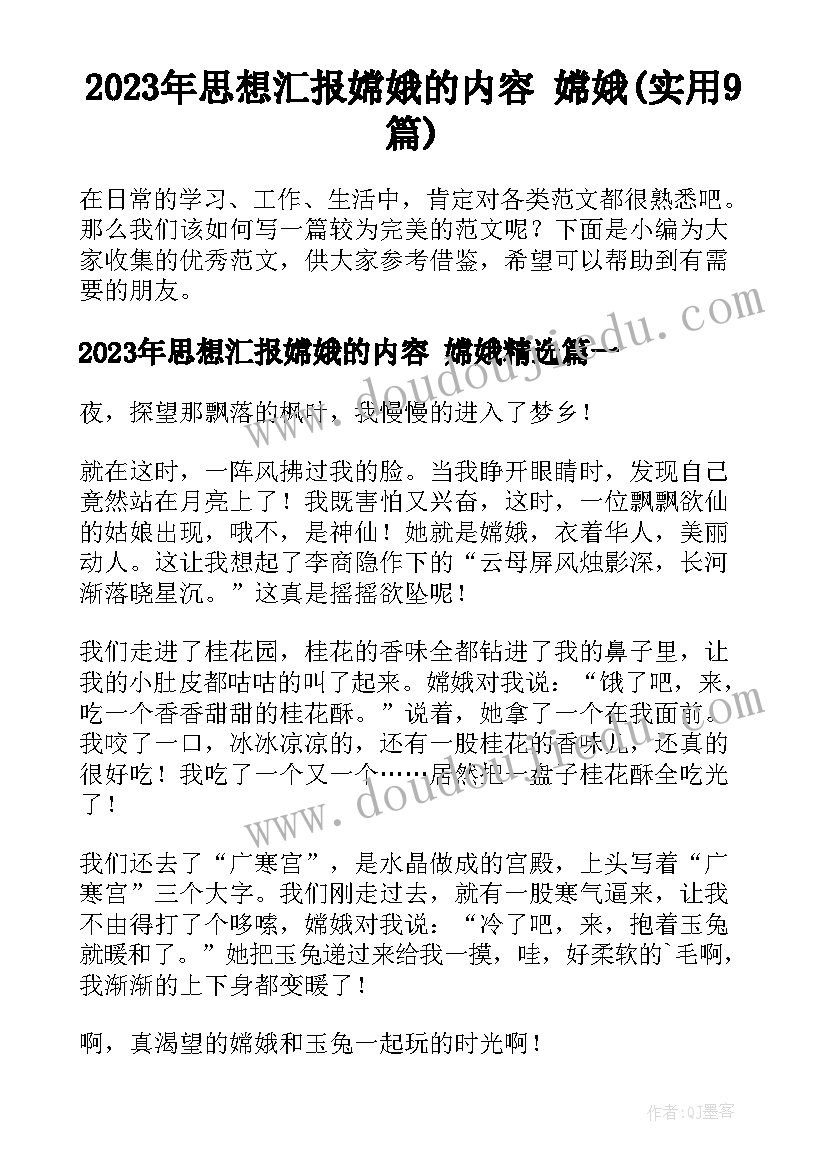 2023年思想汇报嫦娥的内容 嫦娥(实用9篇)