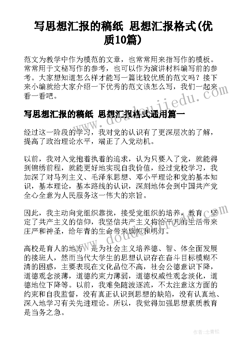 写思想汇报的稿纸 思想汇报格式(优质10篇)