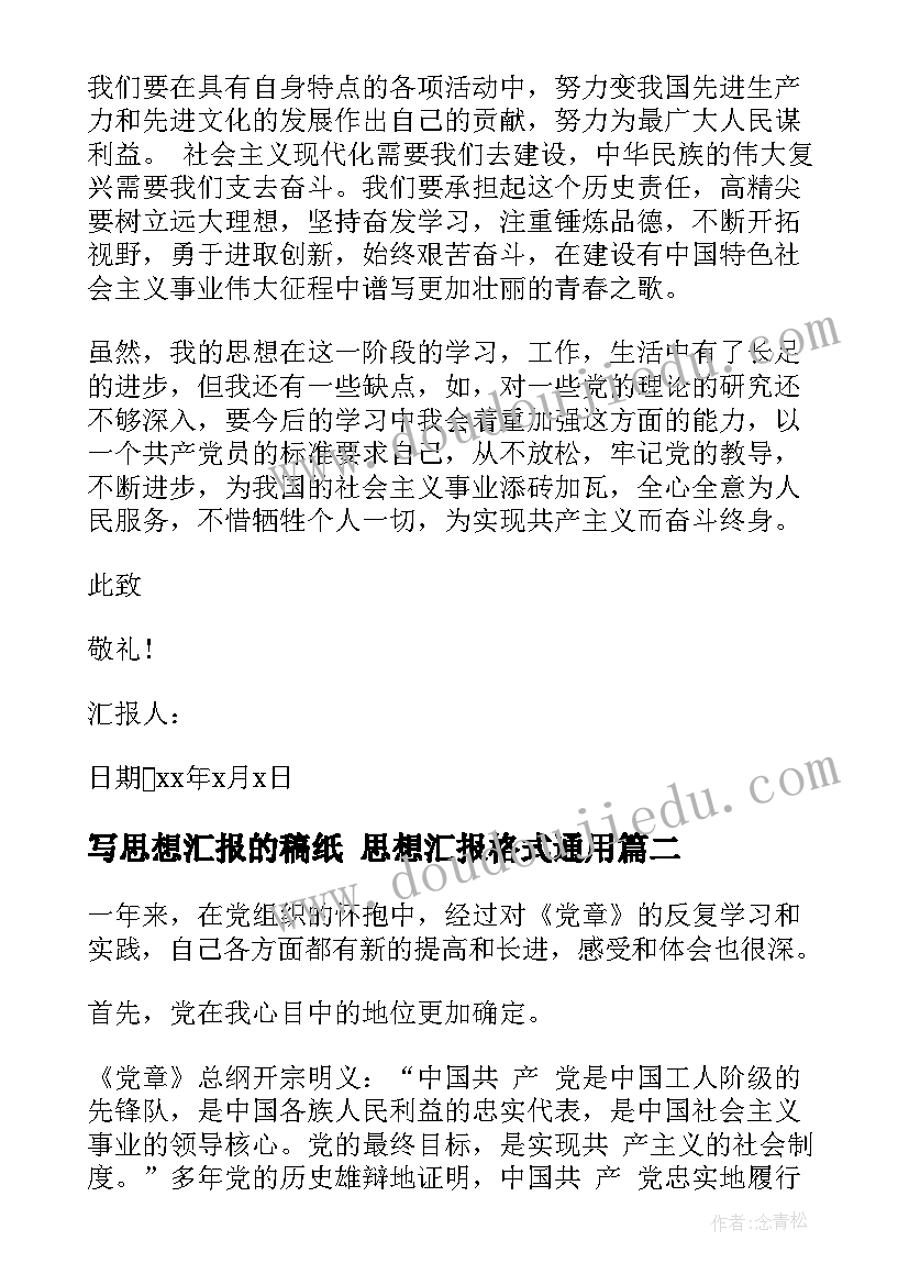 写思想汇报的稿纸 思想汇报格式(优质10篇)