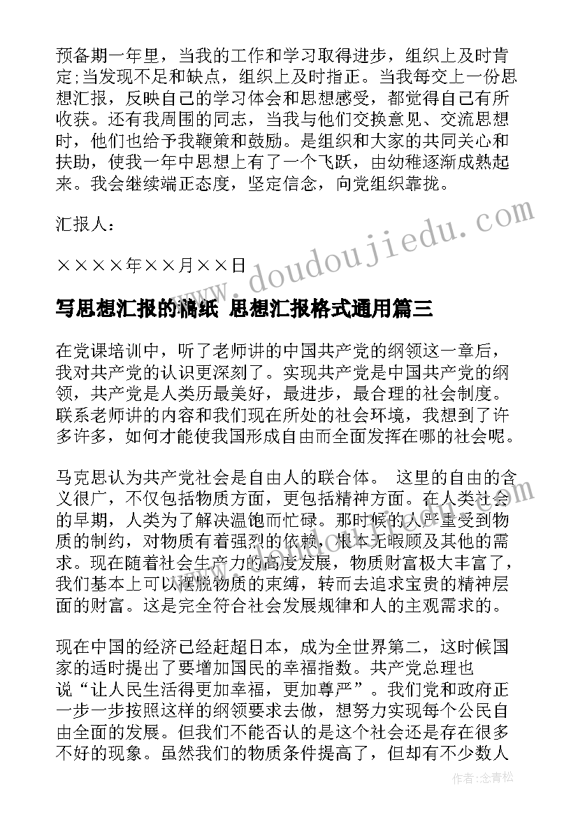 写思想汇报的稿纸 思想汇报格式(优质10篇)