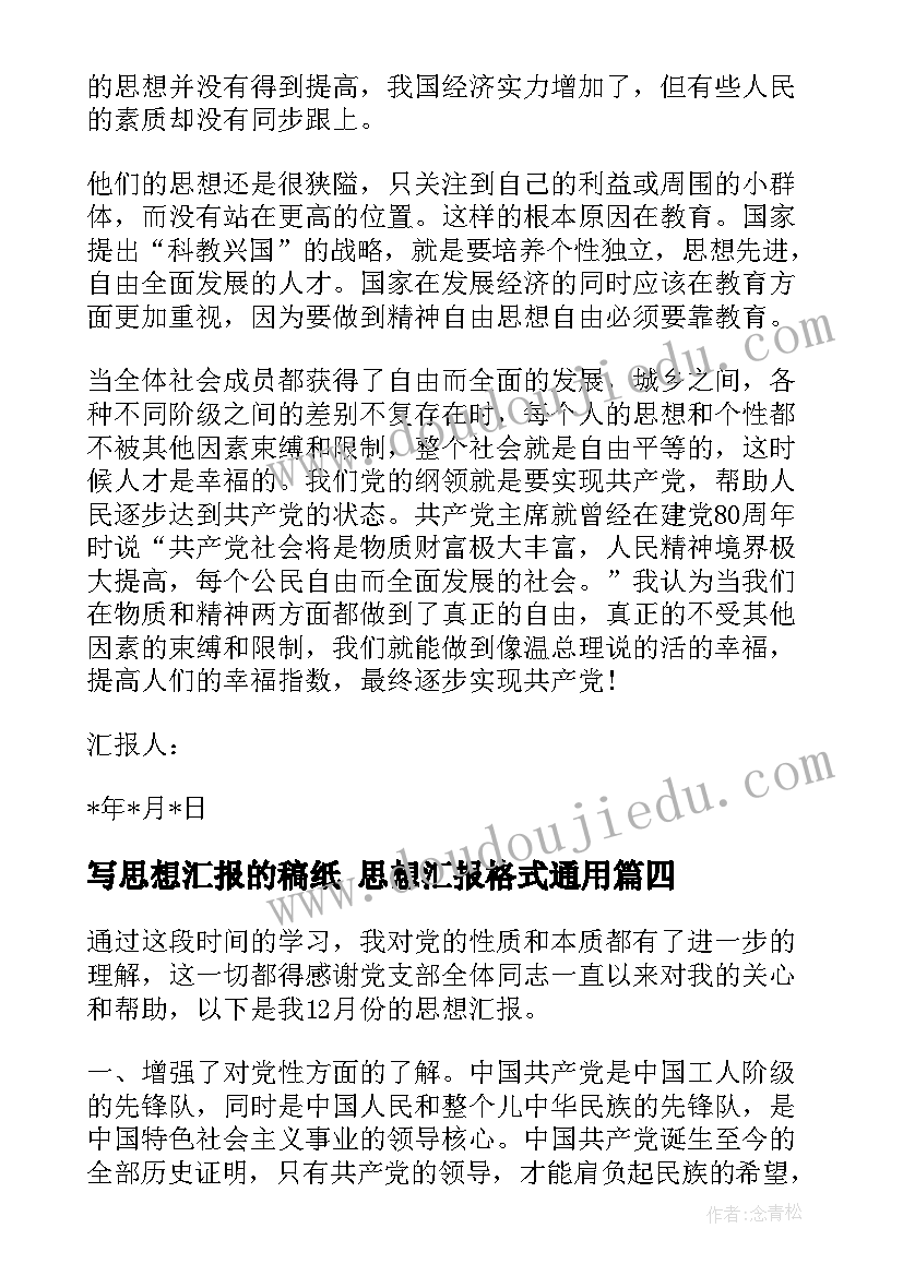 写思想汇报的稿纸 思想汇报格式(优质10篇)