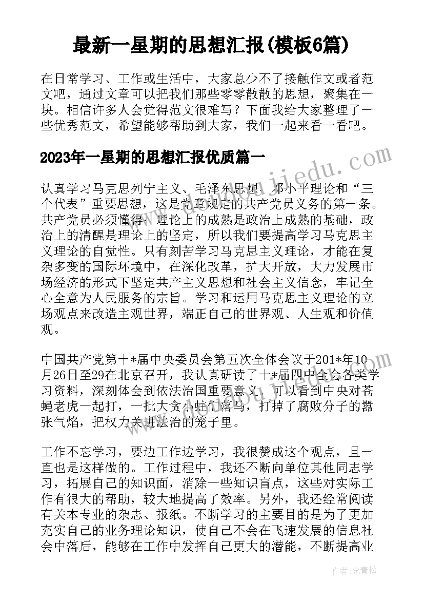 最新一星期的思想汇报(模板6篇)