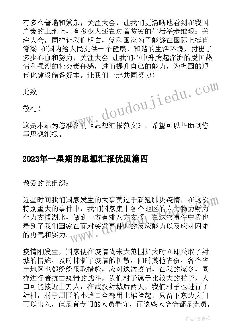 最新一星期的思想汇报(模板6篇)