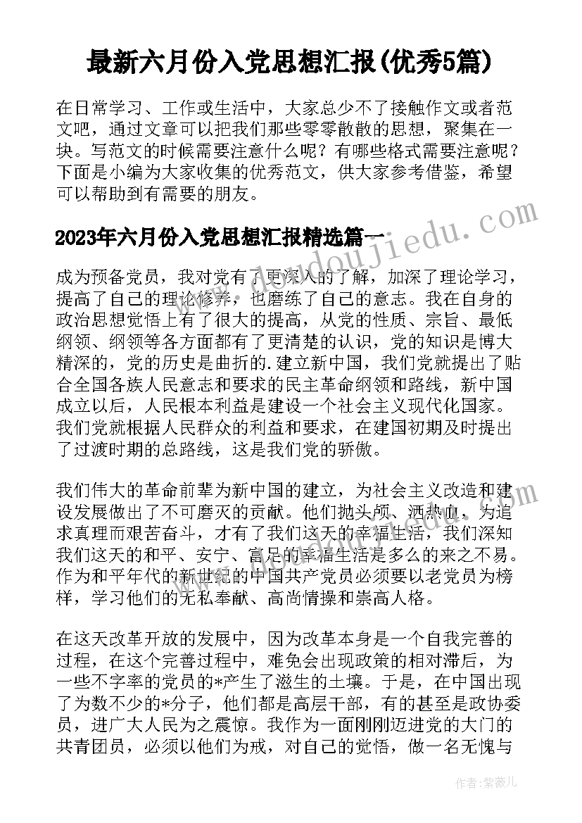 最新六月份入党思想汇报(优秀5篇)