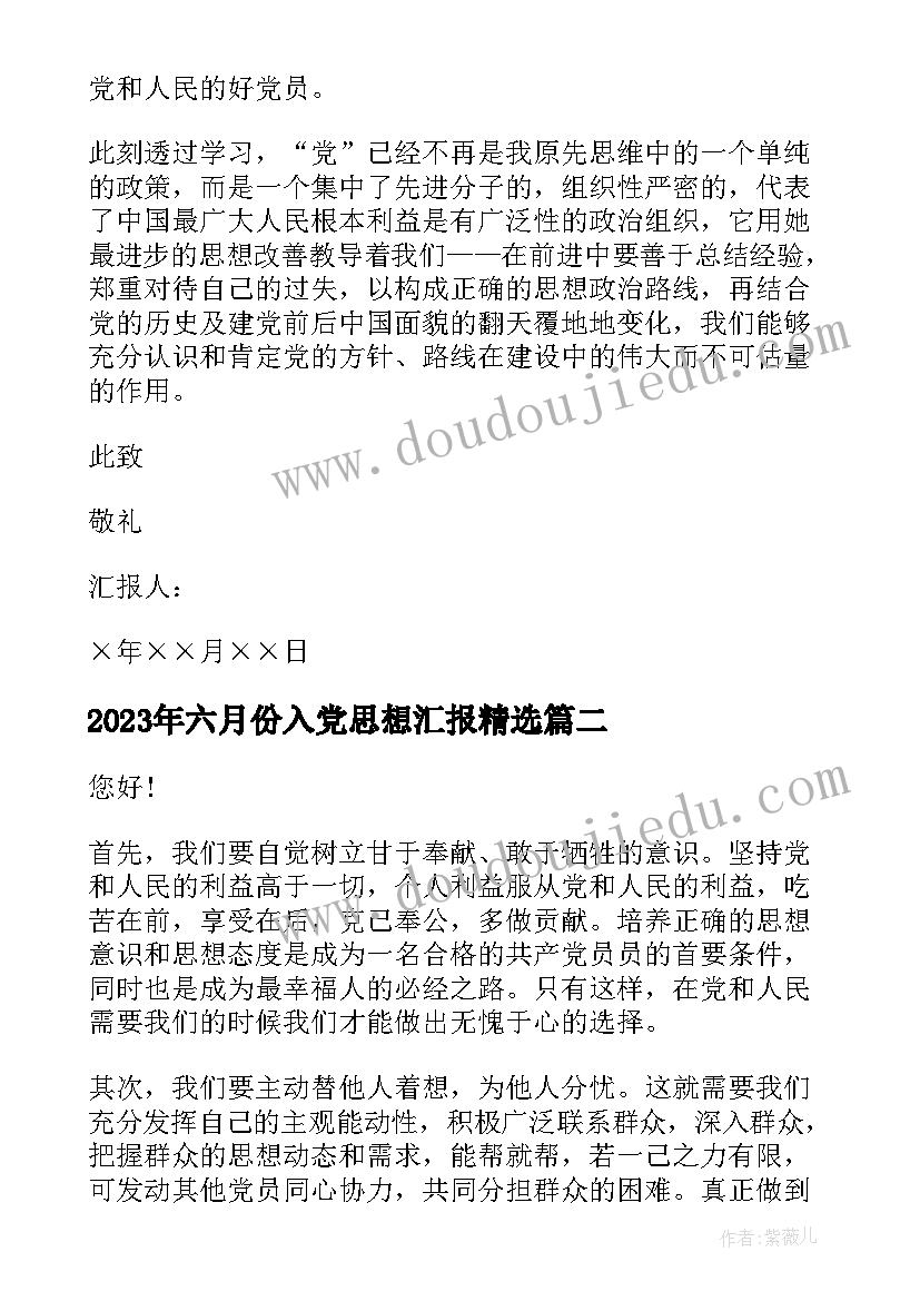 最新六月份入党思想汇报(优秀5篇)