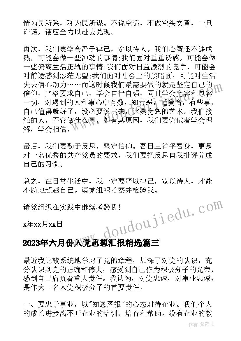 最新六月份入党思想汇报(优秀5篇)