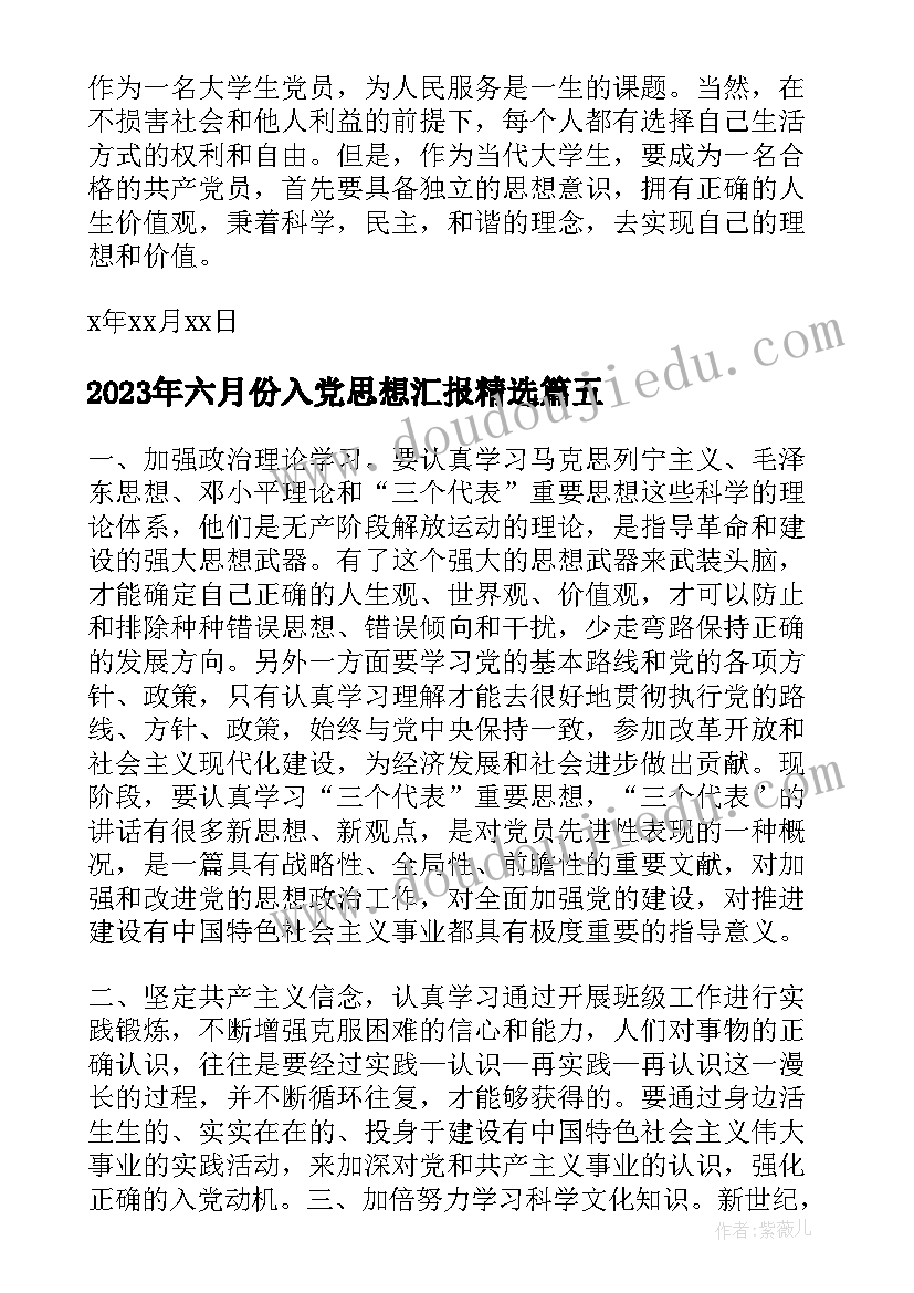 最新六月份入党思想汇报(优秀5篇)