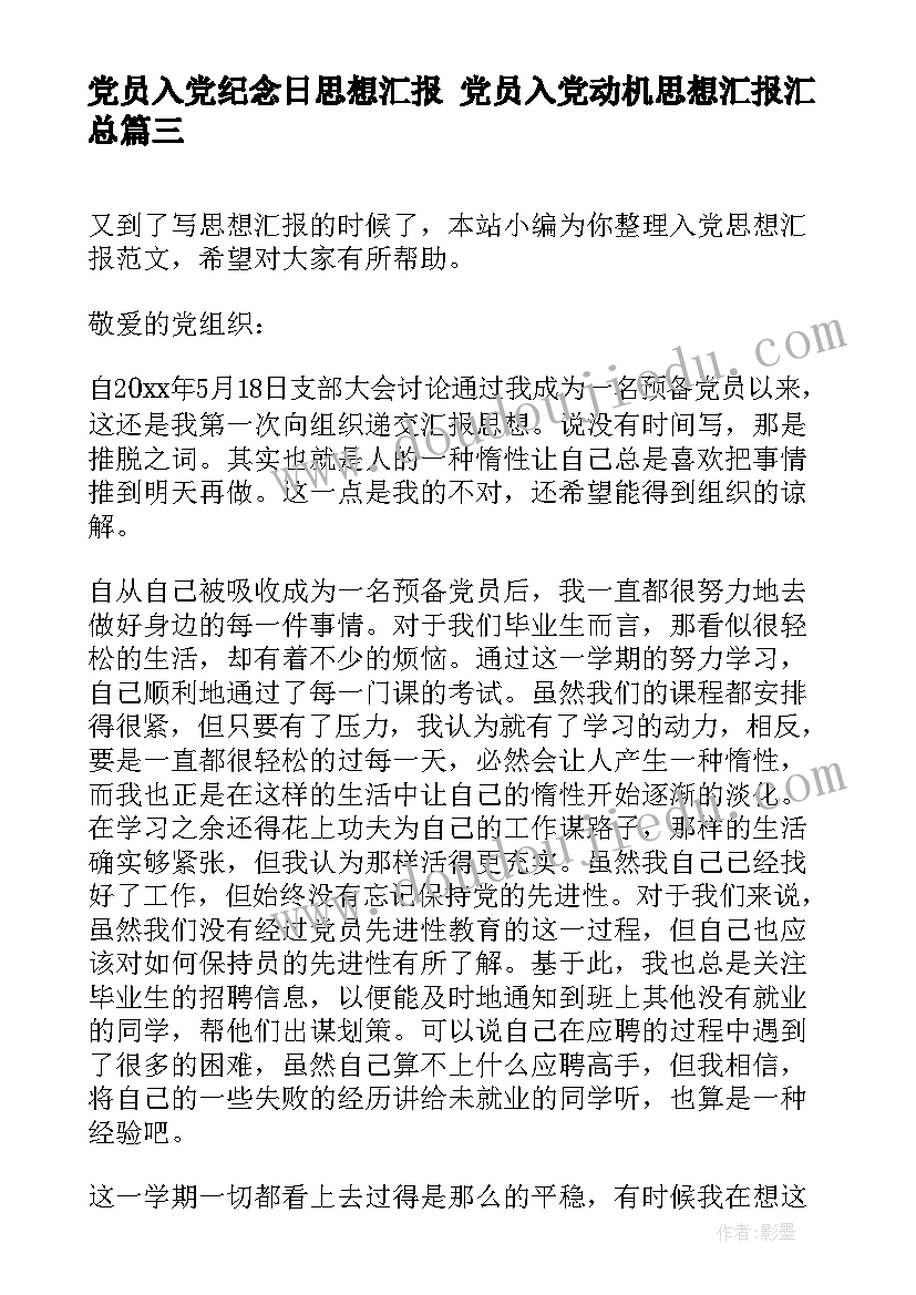 最新党员入党纪念日思想汇报 党员入党动机思想汇报(通用6篇)