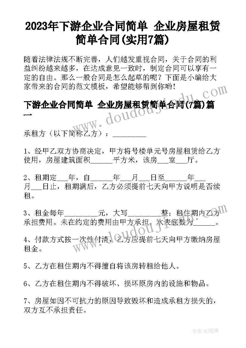 2023年下游企业合同简单 企业房屋租赁简单合同(实用7篇)