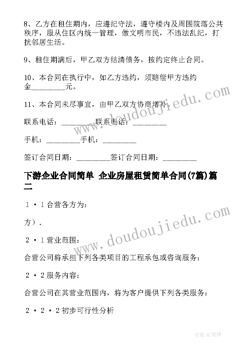 2023年下游企业合同简单 企业房屋租赁简单合同(实用7篇)