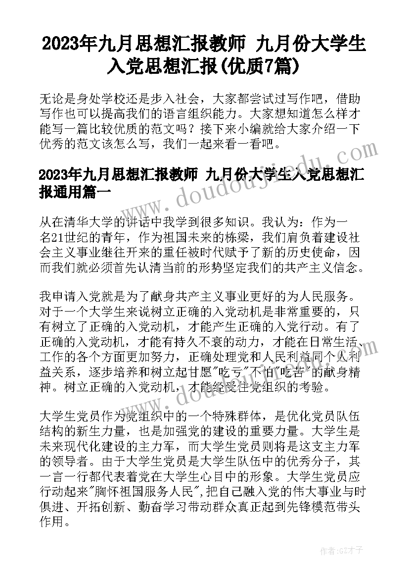 2023年九月思想汇报教师 九月份大学生入党思想汇报(优质7篇)