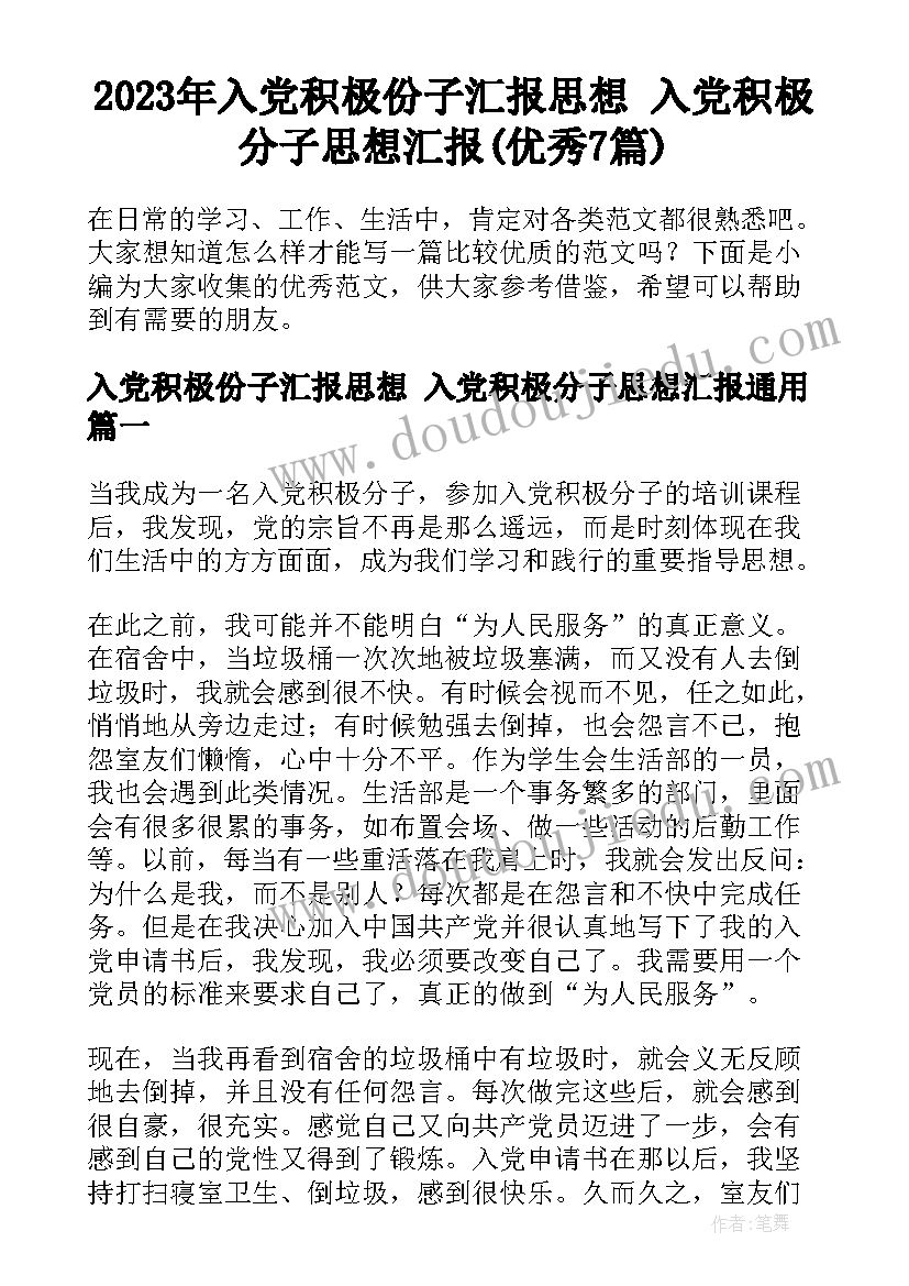 2023年入党积极份子汇报思想 入党积极分子思想汇报(优秀7篇)