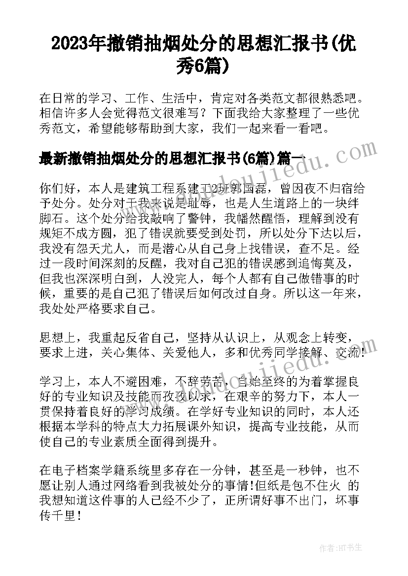 2023年撤销抽烟处分的思想汇报书(优秀6篇)