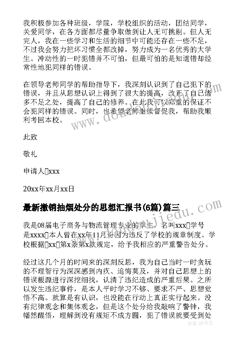 2023年撤销抽烟处分的思想汇报书(优秀6篇)