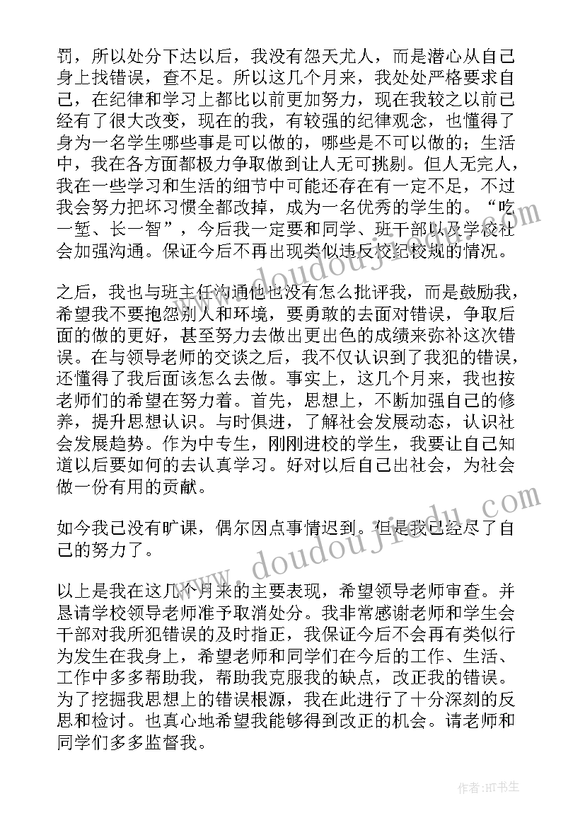 2023年撤销抽烟处分的思想汇报书(优秀6篇)