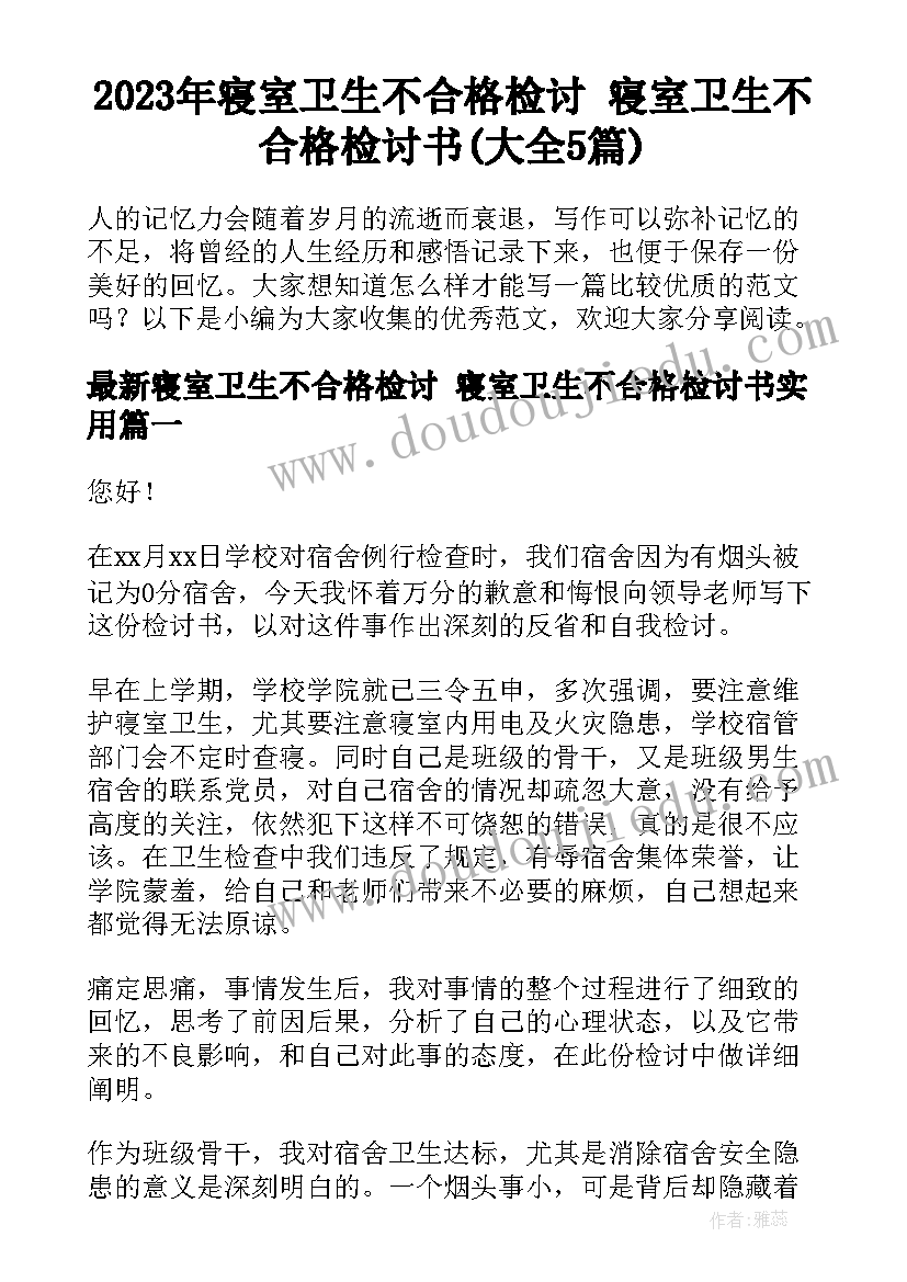 2023年寝室卫生不合格检讨 寝室卫生不合格检讨书(大全5篇)