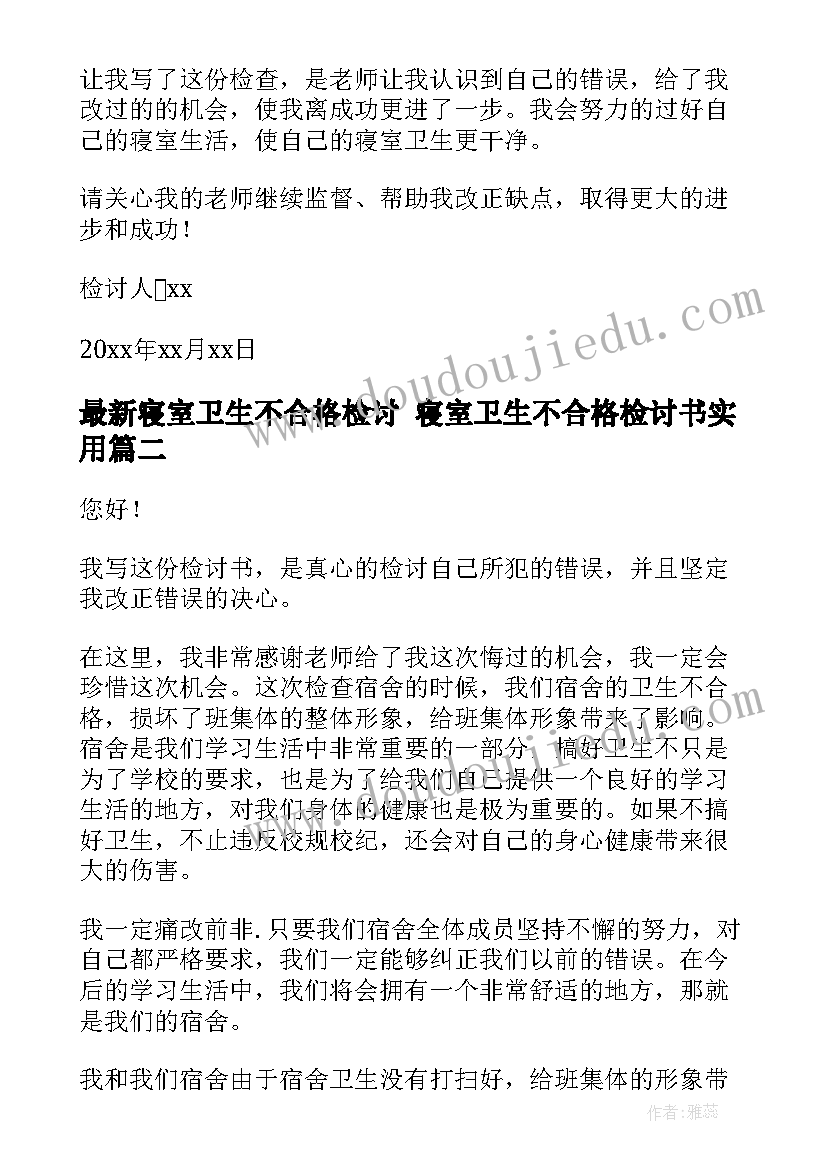 2023年寝室卫生不合格检讨 寝室卫生不合格检讨书(大全5篇)