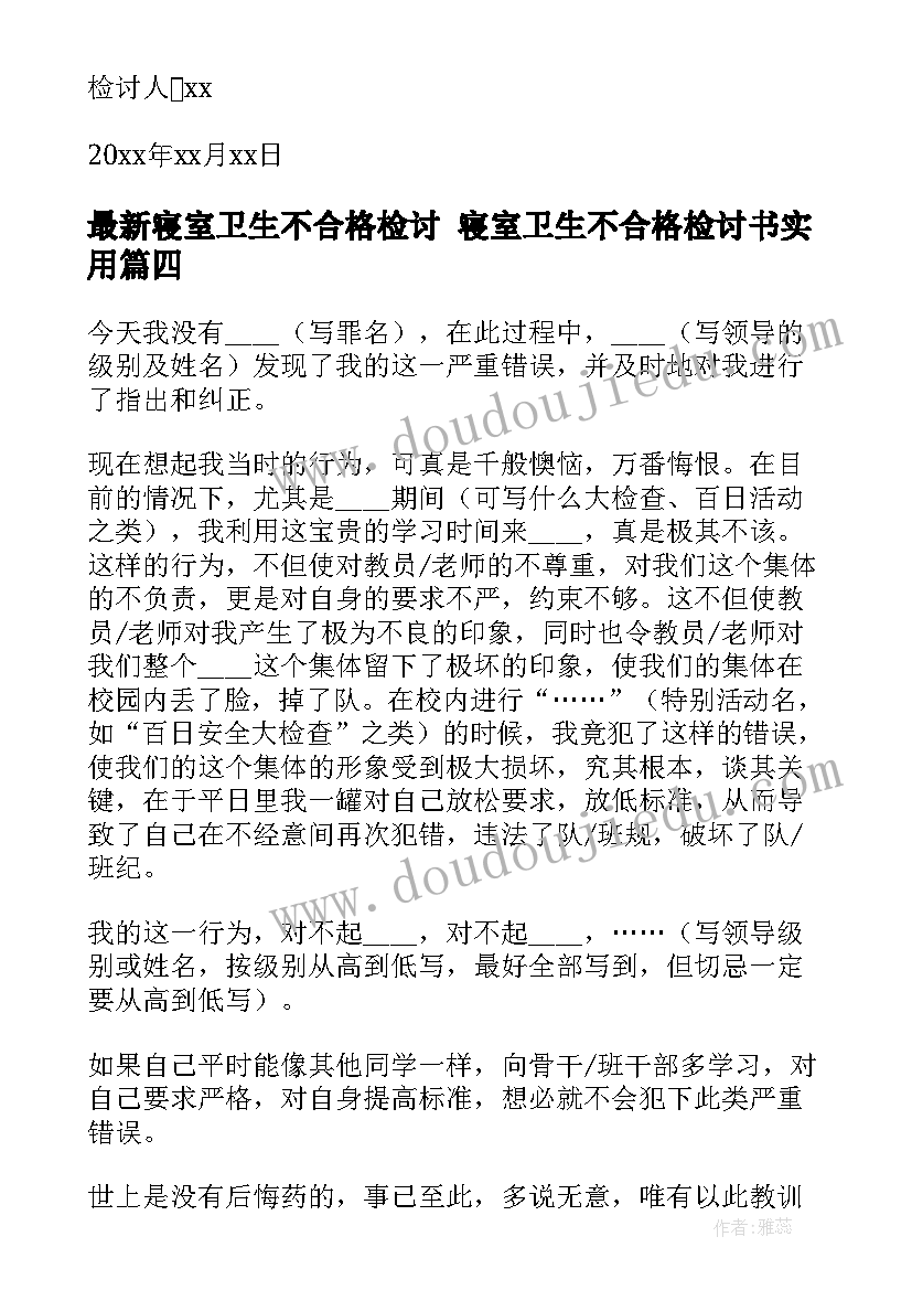 2023年寝室卫生不合格检讨 寝室卫生不合格检讨书(大全5篇)