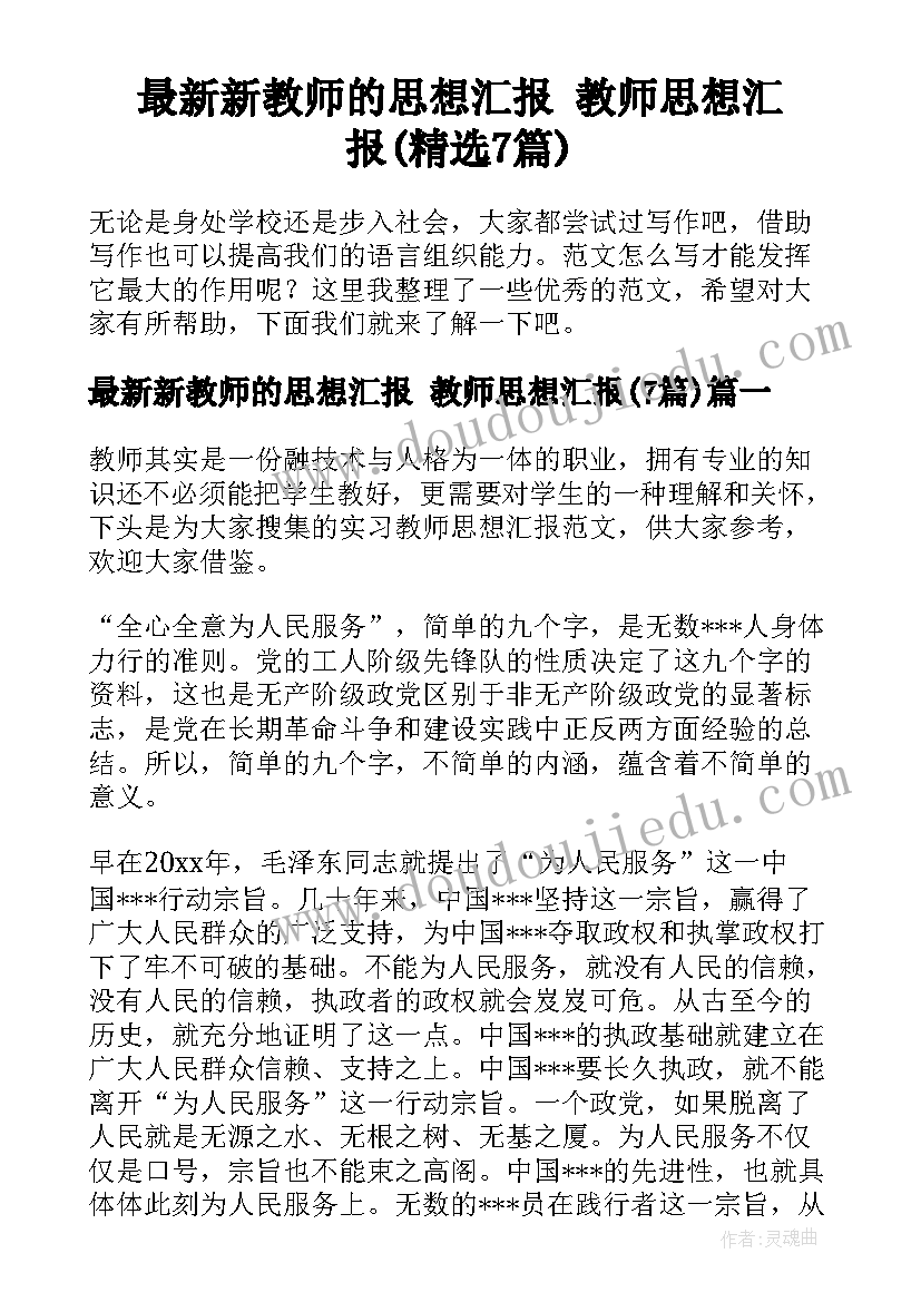 最新新教师的思想汇报 教师思想汇报(精选7篇)