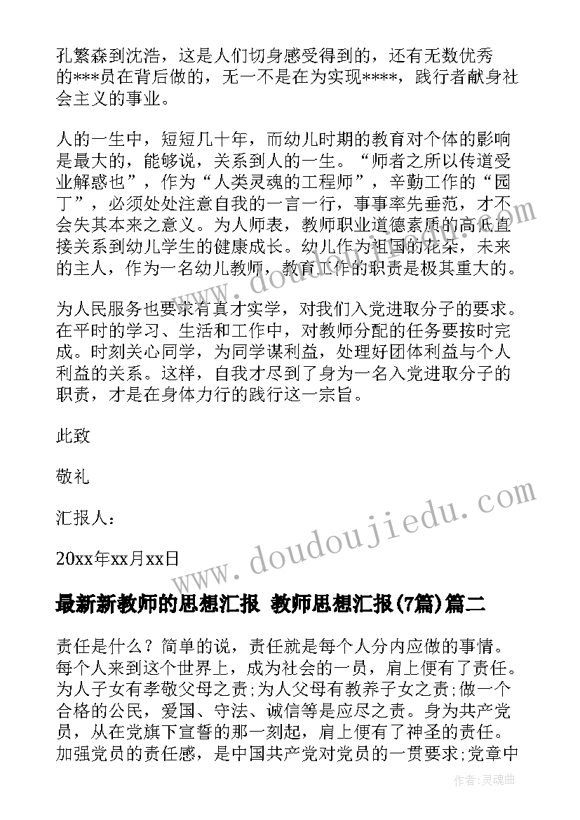 最新新教师的思想汇报 教师思想汇报(精选7篇)