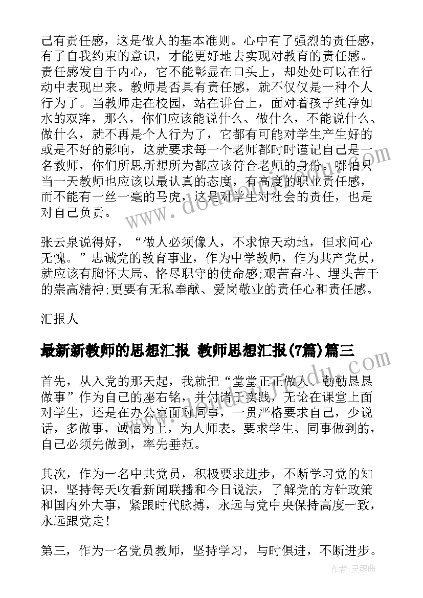 最新新教师的思想汇报 教师思想汇报(精选7篇)