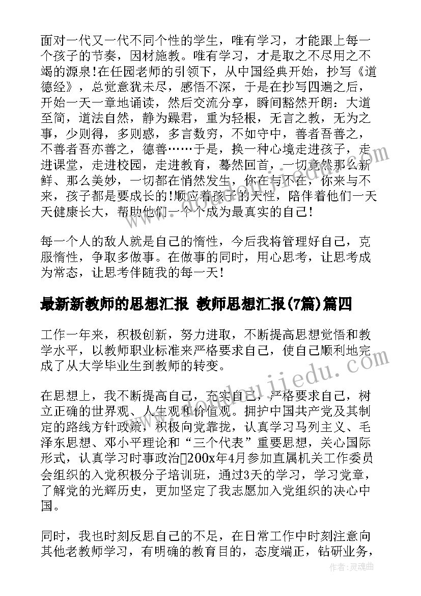 最新新教师的思想汇报 教师思想汇报(精选7篇)