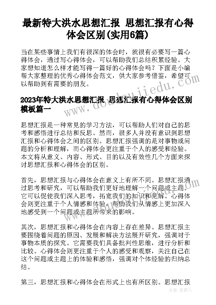 最新特大洪水思想汇报 思想汇报有心得体会区别(实用6篇)