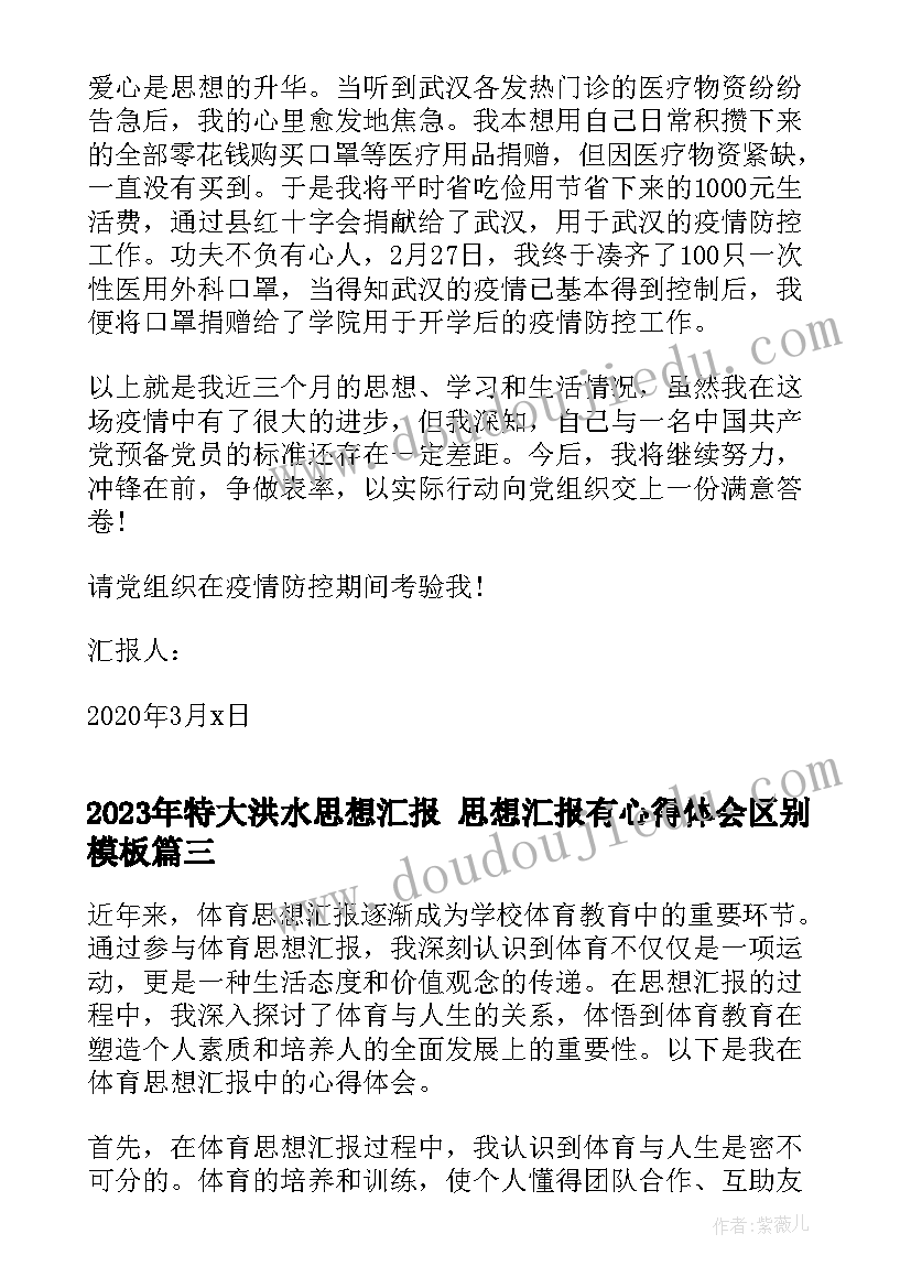 最新特大洪水思想汇报 思想汇报有心得体会区别(实用6篇)