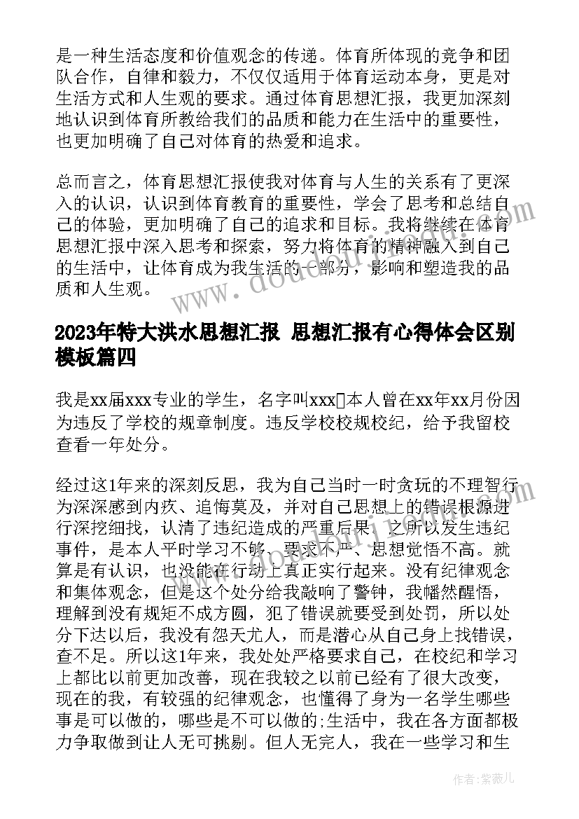 最新特大洪水思想汇报 思想汇报有心得体会区别(实用6篇)