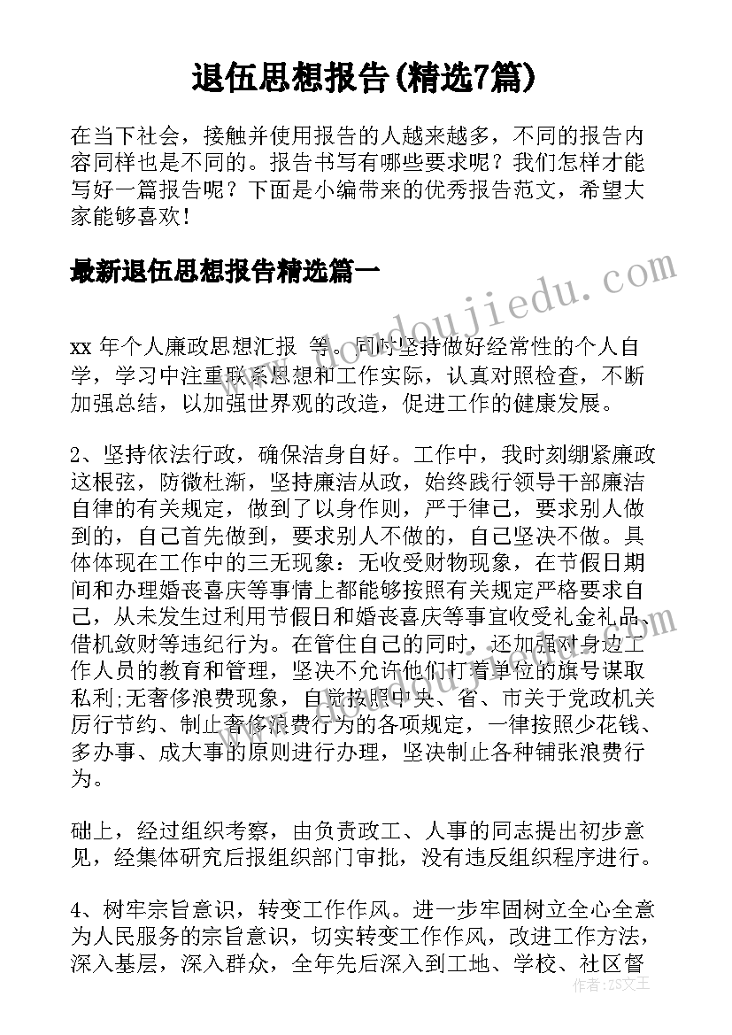 退伍思想报告(精选7篇)