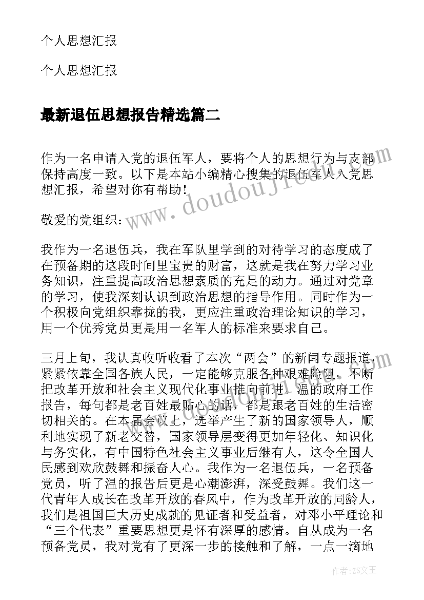 退伍思想报告(精选7篇)