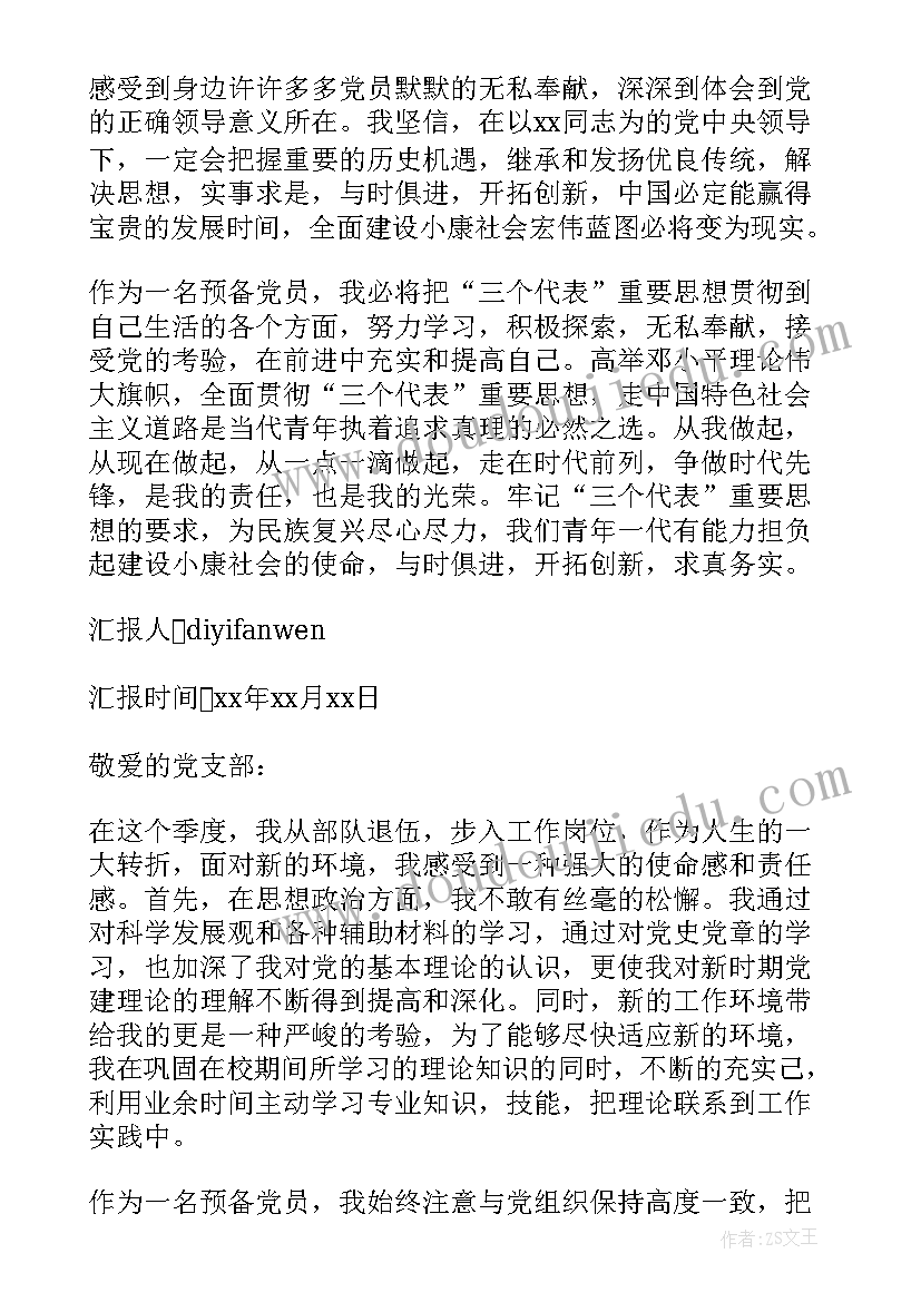 退伍思想报告(精选7篇)