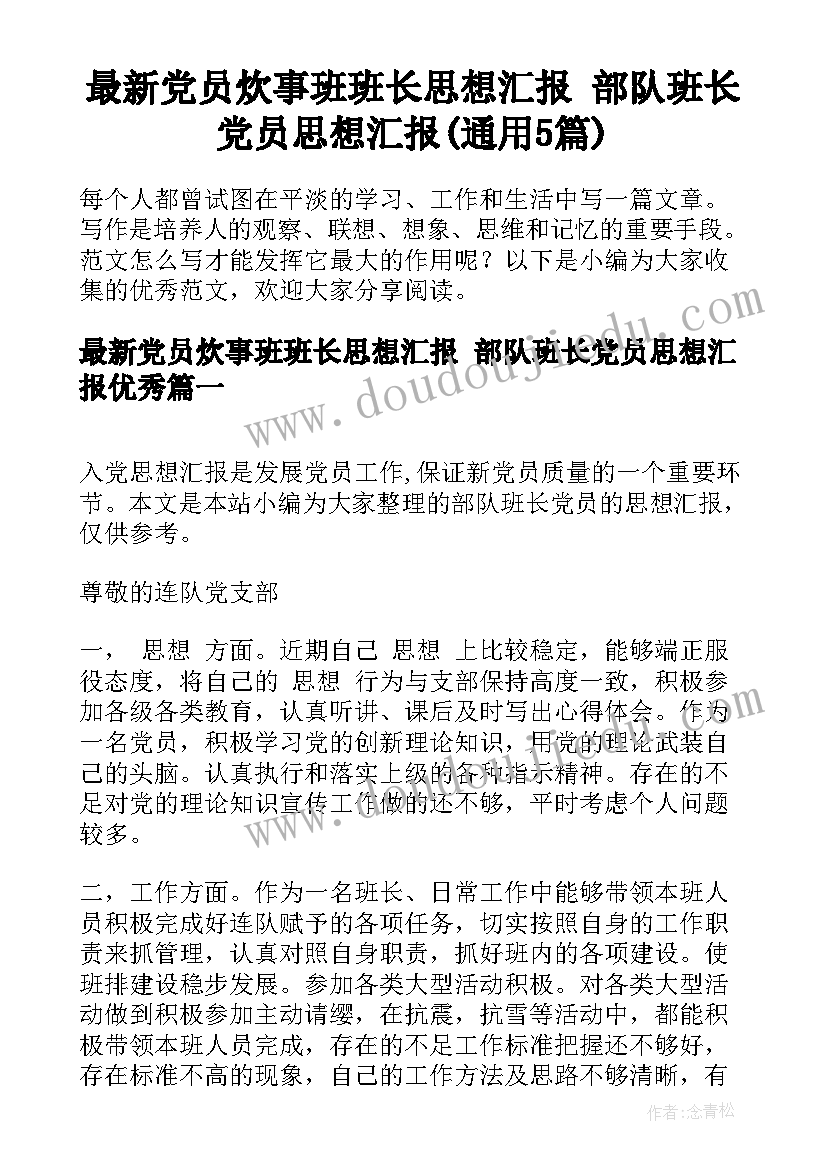 最新党员炊事班班长思想汇报 部队班长党员思想汇报(通用5篇)