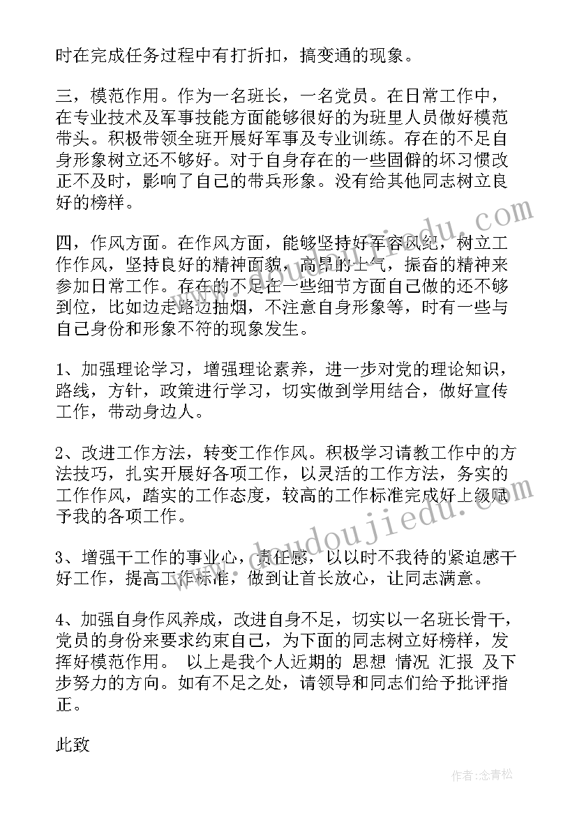 最新党员炊事班班长思想汇报 部队班长党员思想汇报(通用5篇)