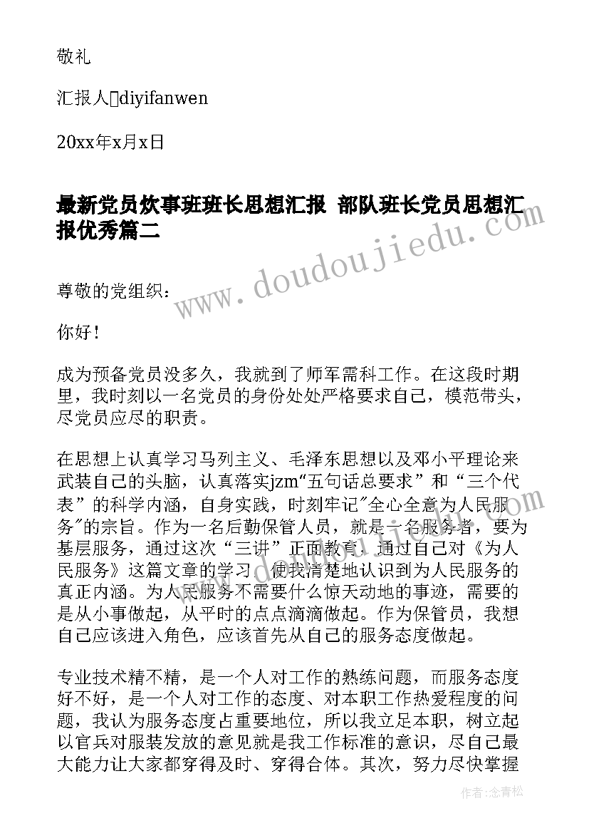 最新党员炊事班班长思想汇报 部队班长党员思想汇报(通用5篇)