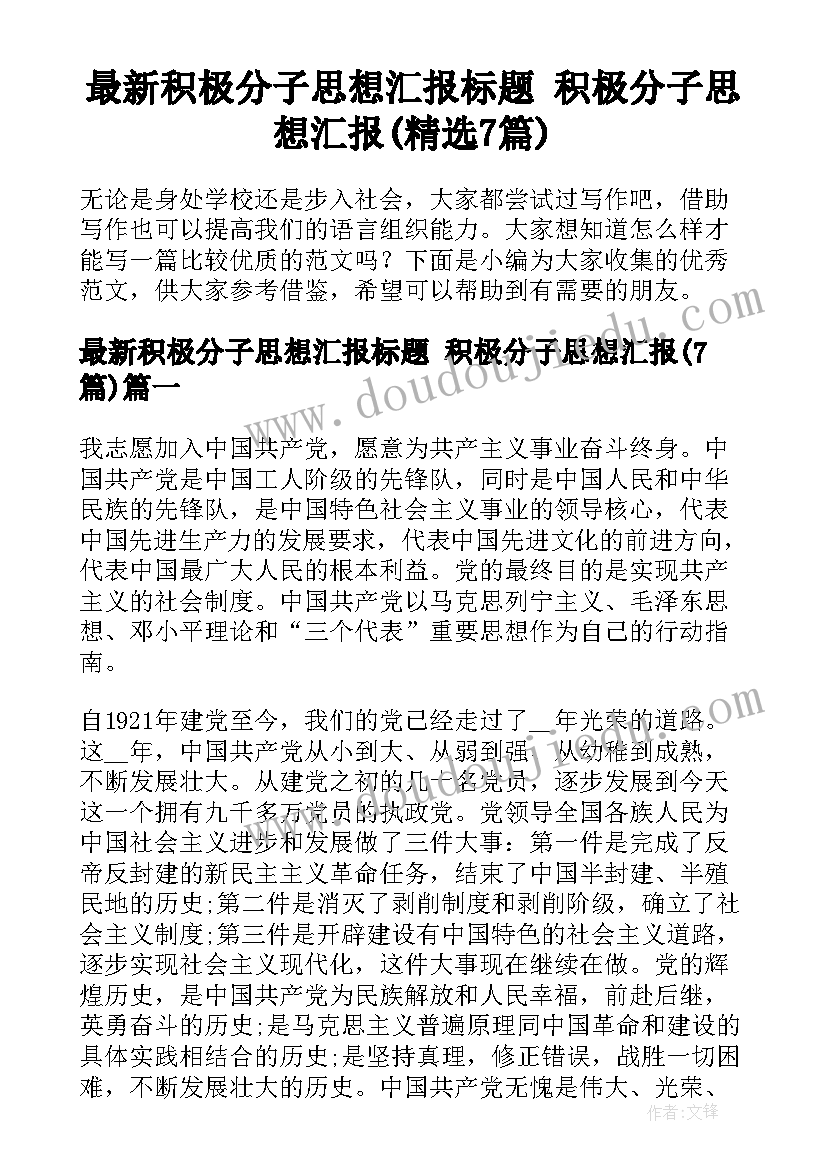 最新积极分子思想汇报标题 积极分子思想汇报(精选7篇)