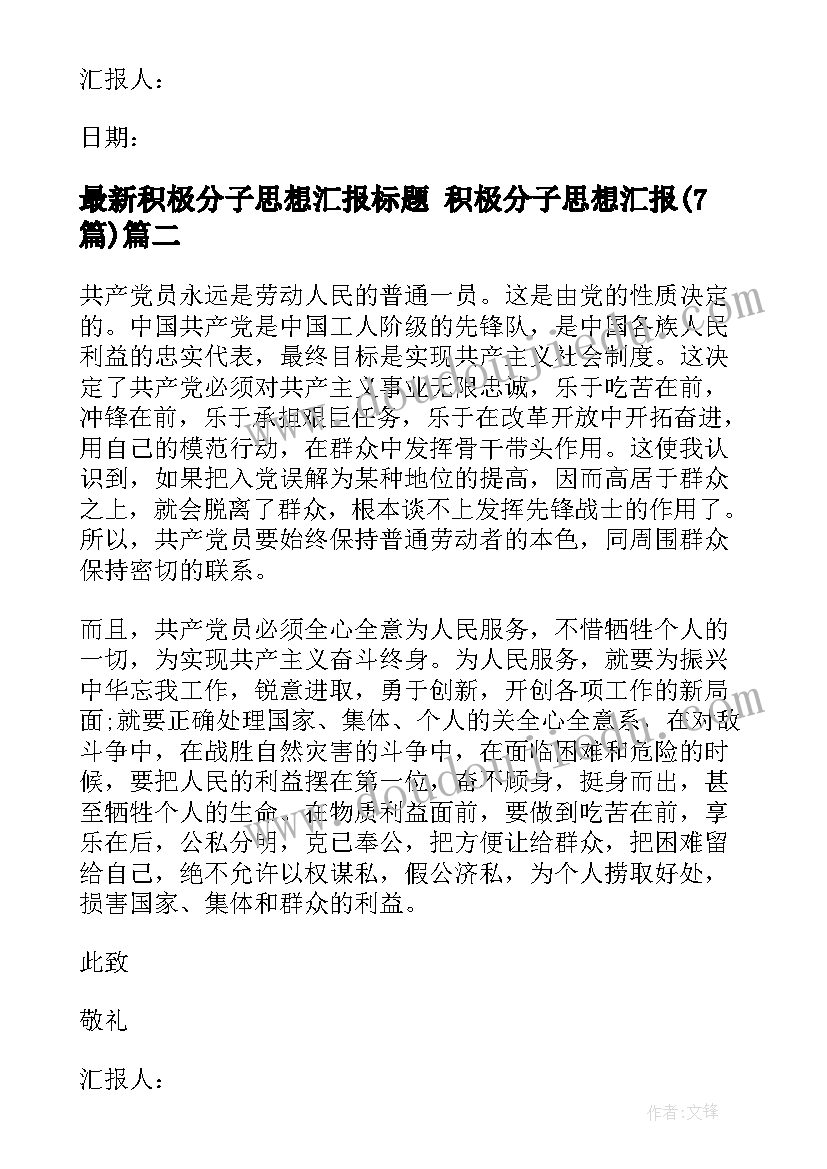 最新积极分子思想汇报标题 积极分子思想汇报(精选7篇)