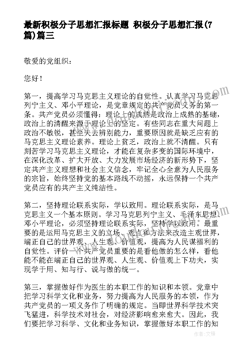 最新积极分子思想汇报标题 积极分子思想汇报(精选7篇)