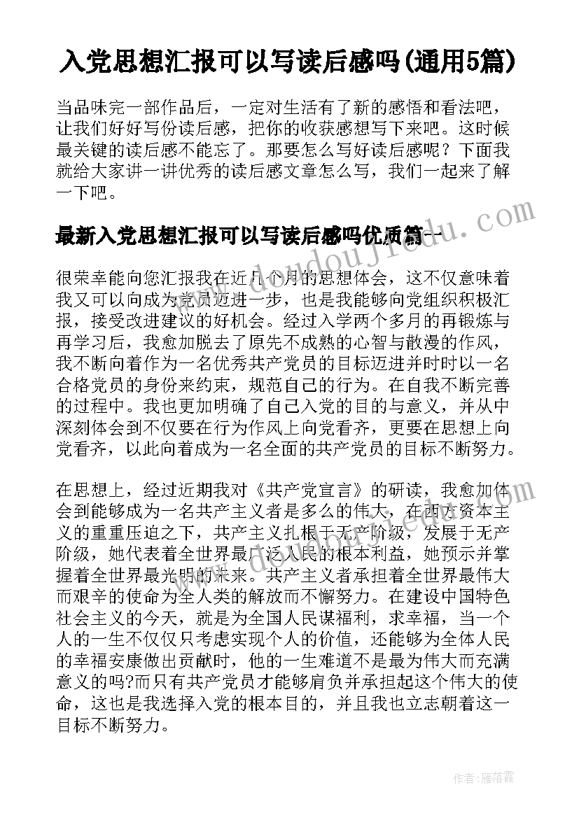 入党思想汇报可以写读后感吗(通用5篇)