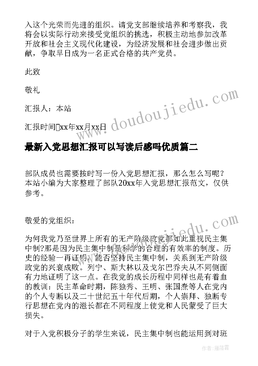 入党思想汇报可以写读后感吗(通用5篇)