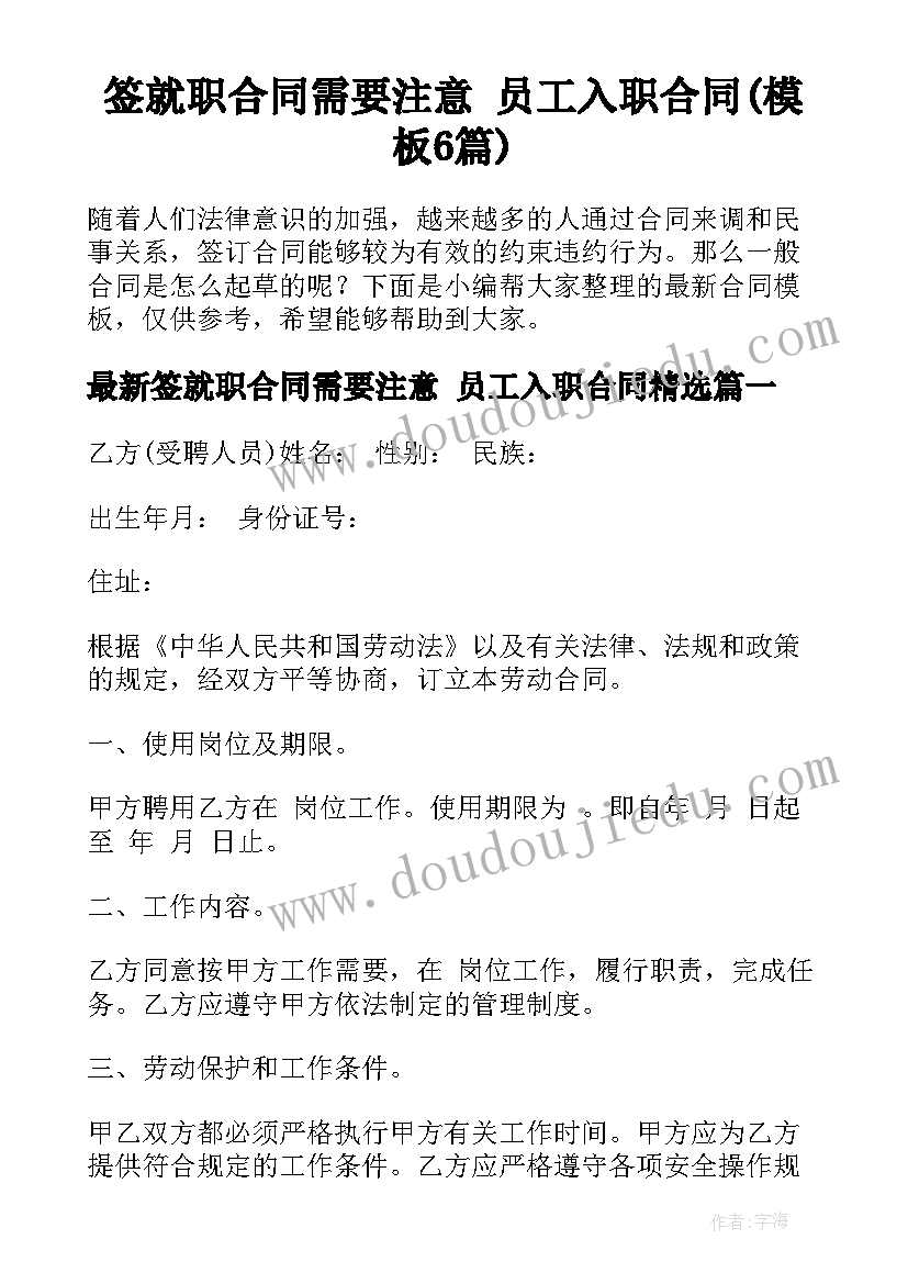 签就职合同需要注意 员工入职合同(模板6篇)