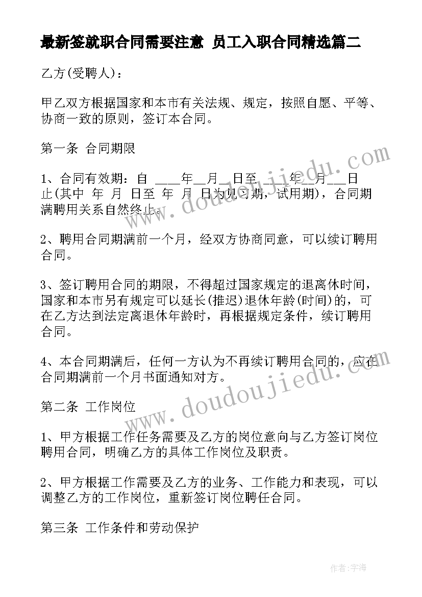 签就职合同需要注意 员工入职合同(模板6篇)